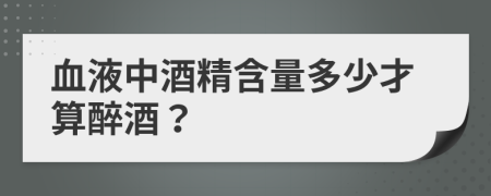 血液中酒精含量多少才算醉酒？