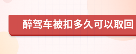 醉驾车被扣多久可以取回