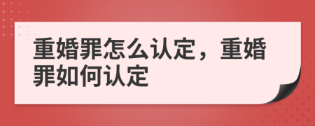 重婚罪怎么认定，重婚罪如何认定
