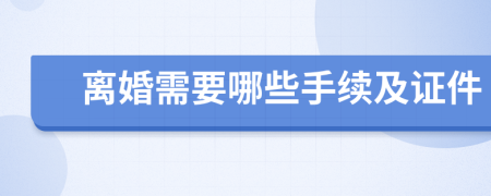 离婚需要哪些手续及证件