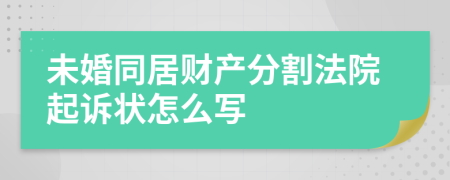 未婚同居财产分割法院起诉状怎么写