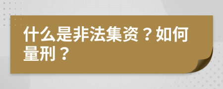 什么是非法集资？如何量刑？