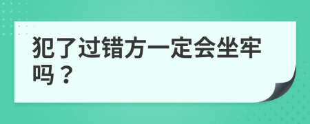 犯了过错方一定会坐牢吗？