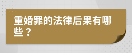 重婚罪的法律后果有哪些？