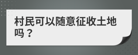 村民可以随意征收土地吗？
