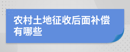 农村土地征收后面补偿有哪些