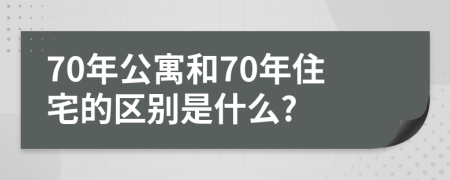 70年公寓和70年住宅的区别是什么?