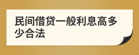 民间借贷一般利息高多少合法
