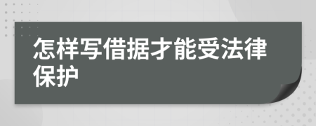 怎样写借据才能受法律保护