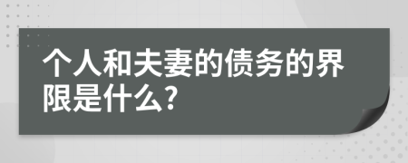 个人和夫妻的债务的界限是什么?