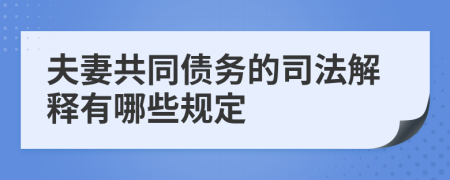 夫妻共同债务的司法解释有哪些规定