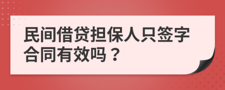 民间借贷担保人只签字合同有效吗？