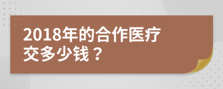 2018年的合作医疗交多少钱？