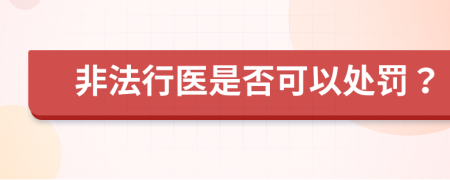 非法行医是否可以处罚？