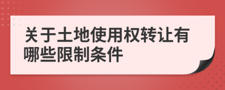 关于土地使用权转让有哪些限制条件