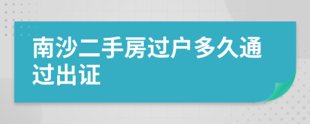 南沙二手房过户多久通过出证