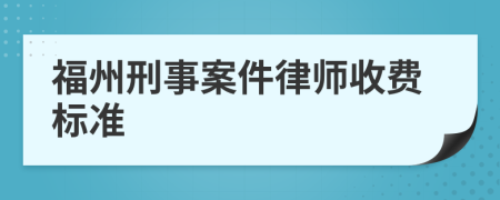 福州刑事案件律师收费标准