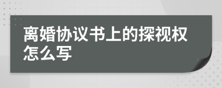 离婚协议书上的探视权怎么写