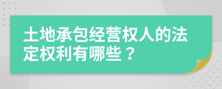 土地承包经营权人的法定权利有哪些？