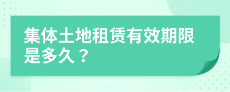 集体土地租赁有效期限是多久？