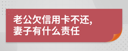 老公欠信用卡不还, 妻子有什么责任