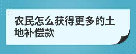 农民怎么获得更多的土地补偿款