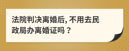 法院判决离婚后, 不用去民政局办离婚证吗？