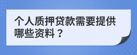 个人质押贷款需要提供哪些资料？