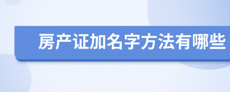 房产证加名字方法有哪些