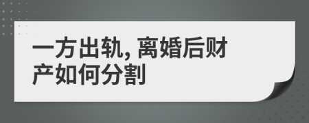 一方出轨, 离婚后财产如何分割