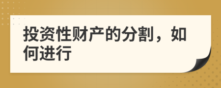 投资性财产的分割，如何进行