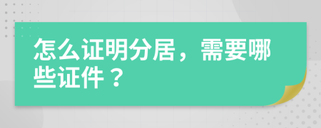 怎么证明分居，需要哪些证件？