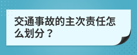 交通事故的主次责任怎么划分？