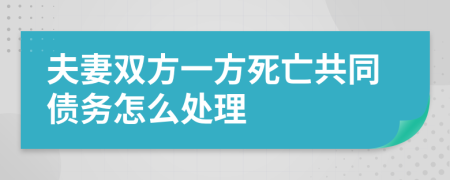 夫妻双方一方死亡共同债务怎么处理