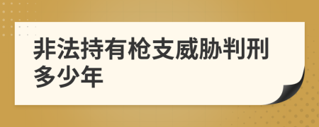 非法持有枪支威胁判刑多少年