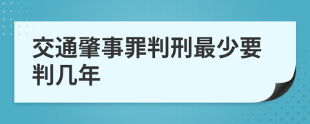 交通肇事罪判刑最少要判几年