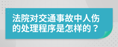 法院对交通事故中人伤的处理程序是怎样的？