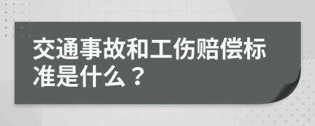 交通事故和工伤赔偿标准是什么？