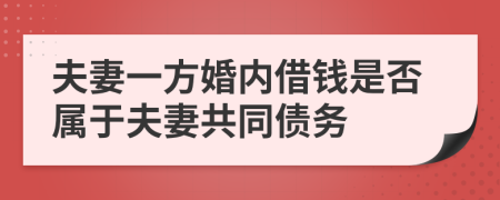 夫妻一方婚内借钱是否属于夫妻共同债务