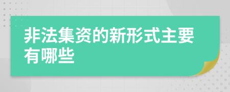 非法集资的新形式主要有哪些