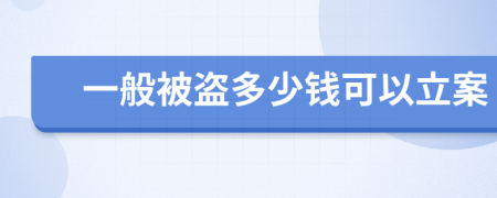 一般被盗多少钱可以立案