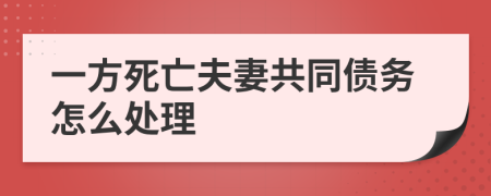 一方死亡夫妻共同债务怎么处理