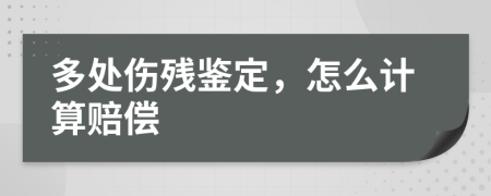 多处伤残鉴定，怎么计算赔偿