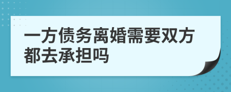 一方债务离婚需要双方都去承担吗