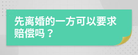 先离婚的一方可以要求赔偿吗？