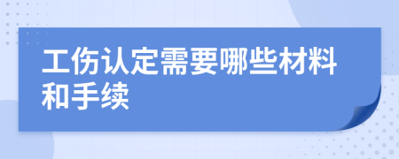 工伤认定需要哪些材料和手续