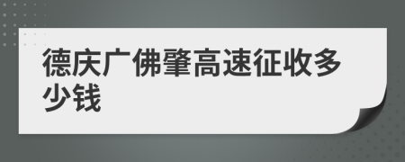 德庆广佛肇高速征收多少钱