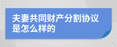 夫妻共同财产分割协议是怎么样的