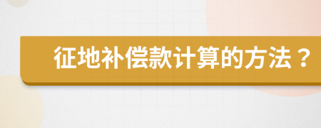 征地补偿款计算的方法？