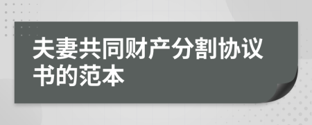 夫妻共同财产分割协议书的范本